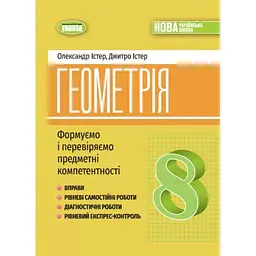 Геометрія. 8 кл. Формуємо і перевіряємо предм. компетентності. (2025) НУШ