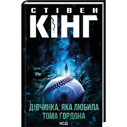 Дівчинка, яка любила Тома Ґордона - Стівен Кінг