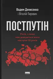Постпутін. Росія, з якою нам доведеться жити наступні 50 років