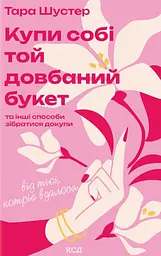 Купи собі той довбаний букет