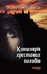 Канцелярія хрестових походів - Остап Українець