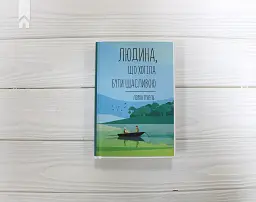 Людина, що хотіла бути щасливою - Лоран Гунель - мініатюра 3