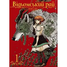 Відьомський рай. Том 1 - Юмеджі