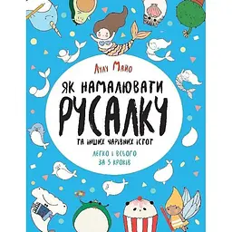Книга для дозвілля "Як намалювати русалку та інших чарівних істот" 101070, 64 сторінки