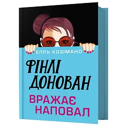 Фінлі Донован вражає наповал - Елль Козімано (978-617-529-427-7)