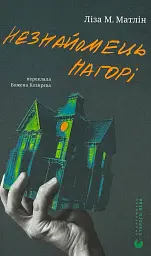 Незнакомец наверху - Лиза Матлин | Издательство Старого Льва, книга на украинском, новая, твердая