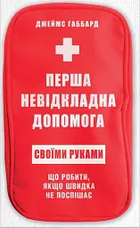 Перша невідкладна допомога своїми руками. Що робити якщо швидка не поспішає