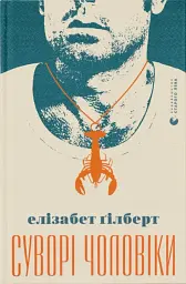 Суворі чоловіки - Елізабет Ґілберт - мініатюра 3