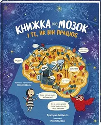 Книга про мозок і про те, як він працює Доктор Бетіна Іп kni0003494