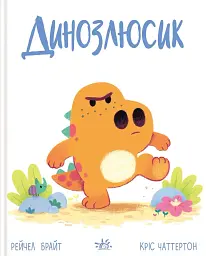 Дино-почуття. Динозлюсик