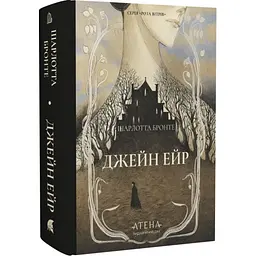 Джейн Ейр - Емілі Бронте| Атена, книга українською, нова, тверда