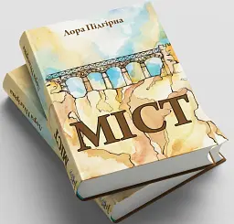 Міст - мініатюра 3