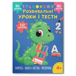 Книга Розвивальні уроки і тести. Динозаврик. 112 наліпок Кристал Бук (F00031723)
