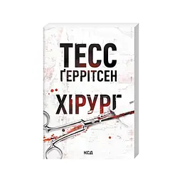 Книга Хірург. Книга 1 - Тесс Ґеррітсен КСД (9786171520684) - мініатюра 2