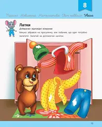 Розвивалочка з мишеням Мишком. 3-4 роки С1617003У - мініатюра 2