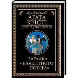 Загадка "Блакитного потяга" - Агата Крісті КСД (9786171513273)
