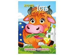 Книга-навчалочка Jumbi Кумедні оченята А6 Хто що їсть