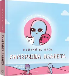 Химерніша планета. Книга 2 - Нейтан В. Пайл - мініатюра 2