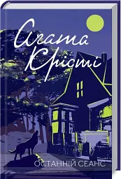 Последний сеанс - Агата Кристи | Клуб Семейного Досуга, книга на украинском, новая, твердая