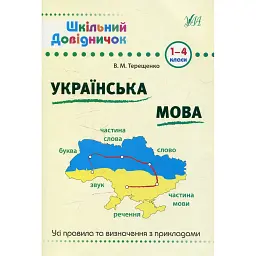 Шкільний довідничок. Українська мова. 1-4 класи - В. М. Терещенко