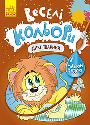 Книга Кенгуру Веселі кольори, Дикі тварини (українською)