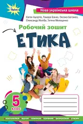 Етика 5 клас. Робочий зошит - Євген Ашортіа - мініатюра 6