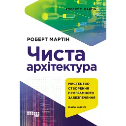 Чиста архітектура. Видання друге - Роберт Мартін