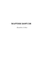 Мартин Боруля. Хазяїн. Сто тисяч - Іван Карпенко-Карий - мініатюра 3