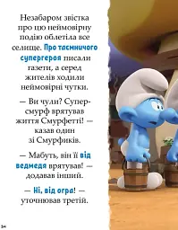 Смурфи. Казки на 5 хвилин. Разом веселіше! - мініатюра 5