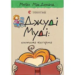 Джуді Муді: книжкова вікторина. 15 - Меґан МакДоналд Видавництво Старого Лева (9789664481165)