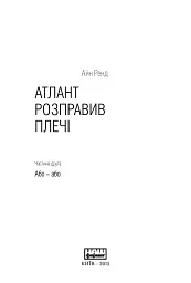 Атлант розправив плечі, комплект з трьох книг у футлярі - мініатюра 8