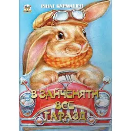В зайченяти все гаразд - Рінат Курмашев