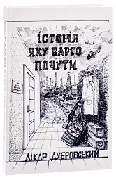Історія, яку варто почути - Лікар Дубровський - мініатюра 3