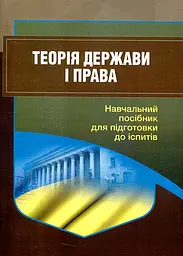Теорія держави і права. Навч. посіб. для підготовки до іспитів 2-ге вид. (мг)