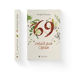 69 спецій для Серця - мініатюра 2