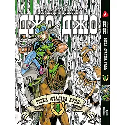Комплект манги Yohoho Print ДжоДжо: Сталева куля Частина 7 JoJo: Steel Ball Run Том з 01 по 12 YP JJ SBRSET 03 - мініатюра 7