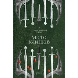 Божественні міста. Місто Клинків. Книга 2 - Роберт Джексон Беннетт - мініатюра 1