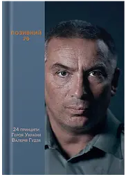 Позивний 79: 24 принципи Героя України Валерія Гудзя