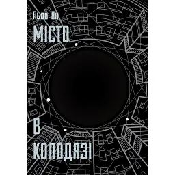 Місто в колодязі - Льов Ян