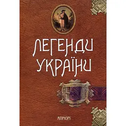 Легенди України -