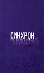 Синхрон
