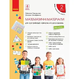 Математика. Математичні матеріали. Міні-кейс 2 клас - Оксана Онопрієнко