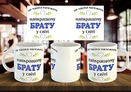 Чашка "Чашка найкращому брату" 330 мл