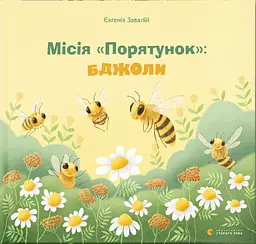 Місія "Порятунок": бджоли - Євгенія Завалій