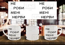 Чашка "Не роби мені нерви" 180, Салатова