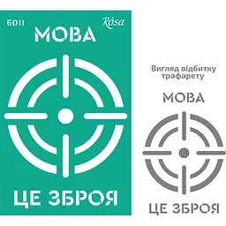 Трафарет багаторазовий самоклеючий №6011 Україна 13×20см Rosa Talent