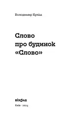 Слово про будинок «Слово» - мініатюра 3