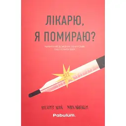 Лікарю, я помираю? - Крістофер Келлі