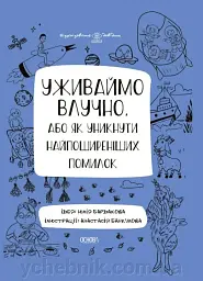 Візуалізований довідник. Уживаймо влучно, або Як уникнути найпоширеніших помилок