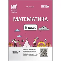 Математика. 5 клас. I частина. Мій конспект. Матеріали до уроків
